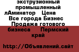 экструзионный промышленный лАминатор › Цена ­ 100 - Все города Бизнес » Продажа готового бизнеса   . Пермский край